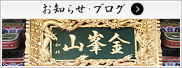 西蓮寺からのお知らせ（ブログ）